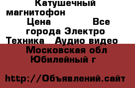Катушечный магнитофон Technics RS-1506 › Цена ­ 66 000 - Все города Электро-Техника » Аудио-видео   . Московская обл.,Юбилейный г.